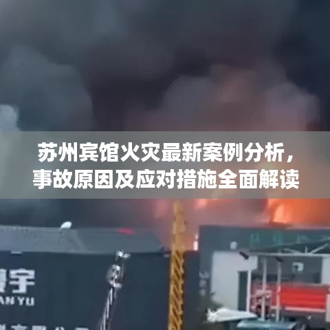 苏州宾馆火灾最新案例分析，事故原因及应对措施全面解读