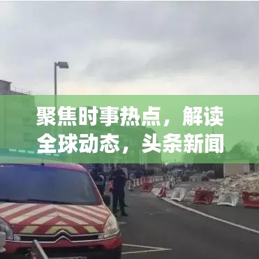 聚焦时事热点，解读全球动态，头条新闻头条抢先看