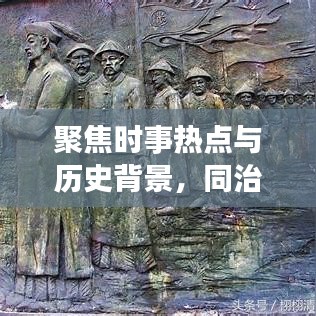 聚焦时事热点与历史背景，同治新闻头条解读
