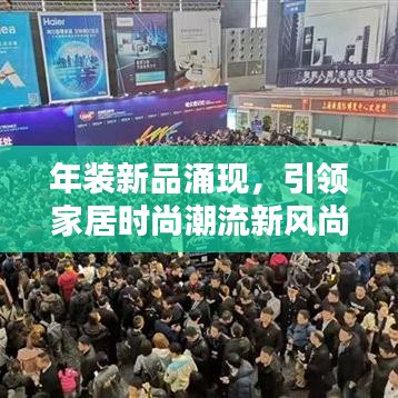 年装新品涌现，引领家居时尚潮流新风尚