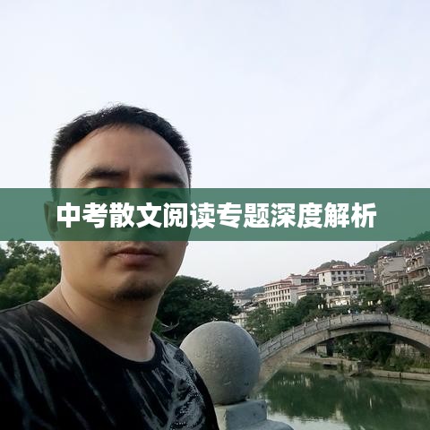 中考散文阅读专题深度解析