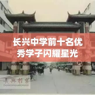 长兴中学前十名优秀学子闪耀星光