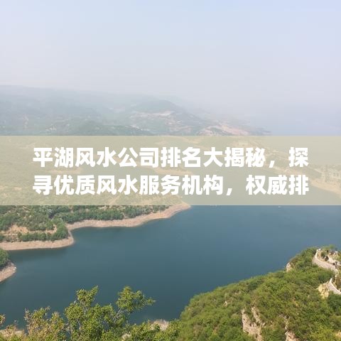 平湖风水公司排名大揭秘，探寻优质风水服务机构，权威排名助你选最佳！