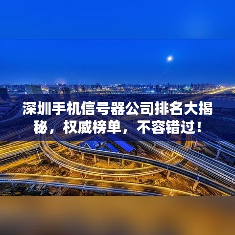 深圳手机信号器公司排名大揭秘，权威榜单，不容错过！
