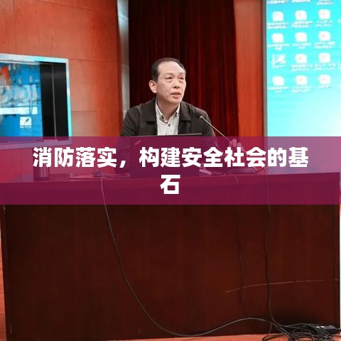消防落实，构建安全社会的基石