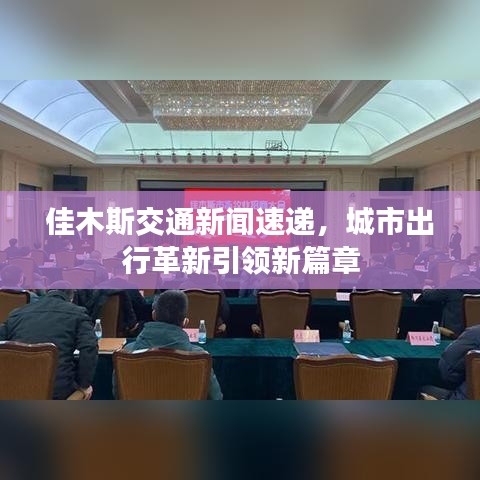 佳木斯交通新闻速递，城市出行革新引领新篇章