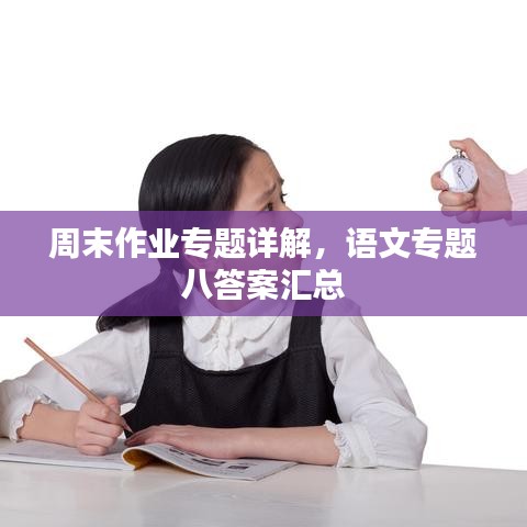 周末作业专题详解，语文专题八答案汇总