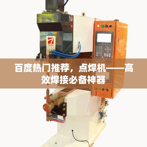 百度热门推荐，点焊机——高效焊接必备神器