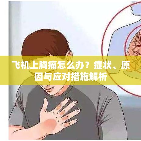 飞机上胸痛怎么办？症状、原因与应对措施解析