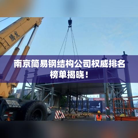 南京简易钢结构公司权威排名榜单揭晓！