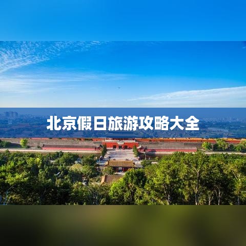 北京假日旅游攻略大全
