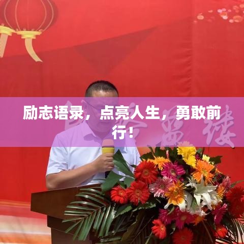 励志语录，点亮人生，勇敢前行！