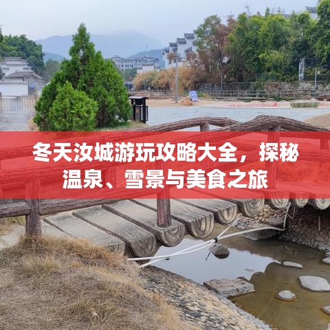 冬天汝城游玩攻略大全，探秘温泉、雪景与美食之旅