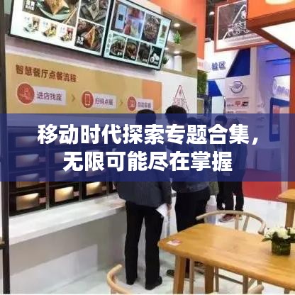 移动时代探索专题合集，无限可能尽在掌握