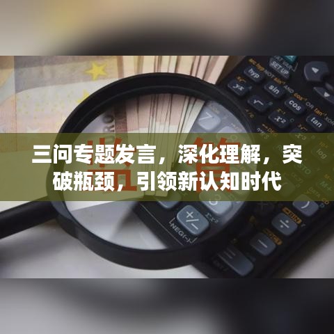 三问专题发言，深化理解，突破瓶颈，引领新认知时代