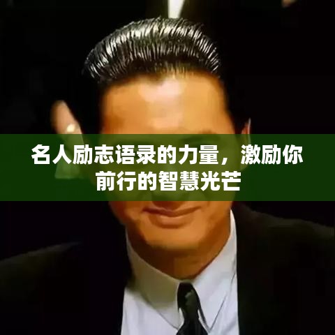 名人励志语录的力量，激励你前行的智慧光芒