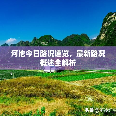 河池今日路况速览，最新路况概述全解析