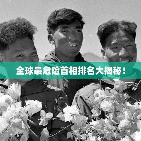 全球最危险首相排名大揭秘！