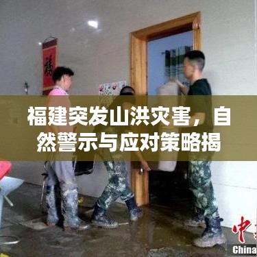 福建突发山洪灾害，自然警示与应对策略揭秘！