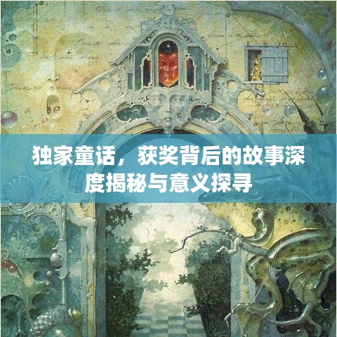 独家童话，获奖背后的故事深度揭秘与意义探寻