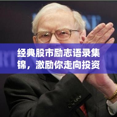 经典股市励志语录集锦，激励你走向投资巅峰！