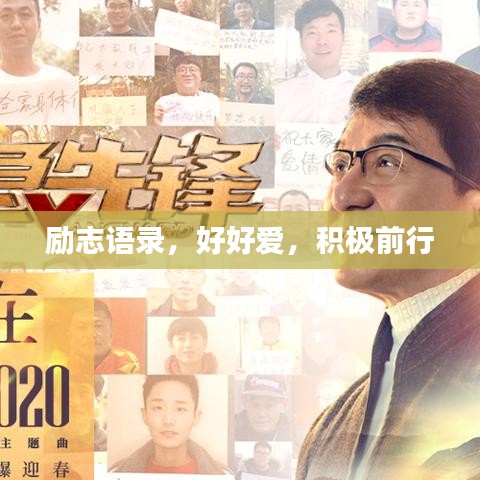 励志语录，好好爱，积极前行