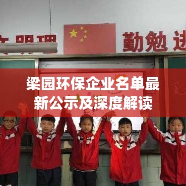 梁园环保企业名单最新公示及深度解读