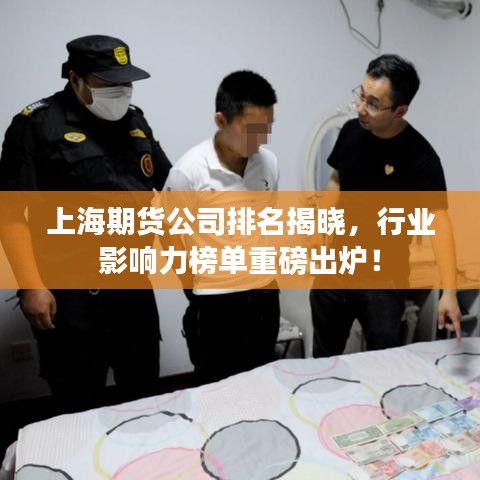 上海期货公司排名揭晓，行业影响力榜单重磅出炉！
