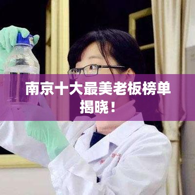 南京十大最美老板榜单揭晓！