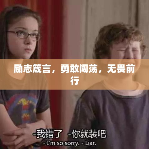 励志箴言，勇敢闯荡，无畏前行