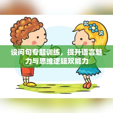 设问句专题训练，提升语言魅力与思维逻辑双能力