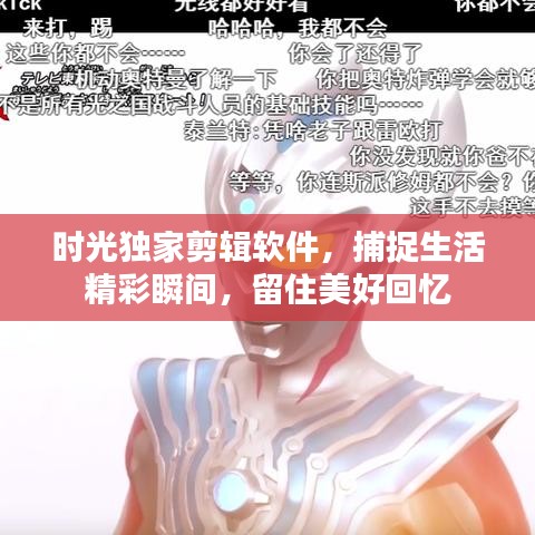 时光独家剪辑软件，捕捉生活精彩瞬间，留住美好回忆