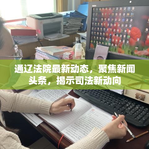 通辽法院最新动态，聚焦新闻头条，揭示司法新动向