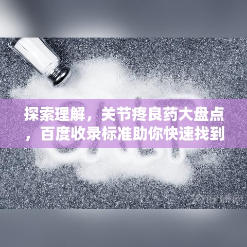 探索理解，关节疼良药大盘点，百度收录标准助你快速找到答案！