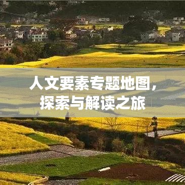 人文要素专题地图，探索与解读之旅