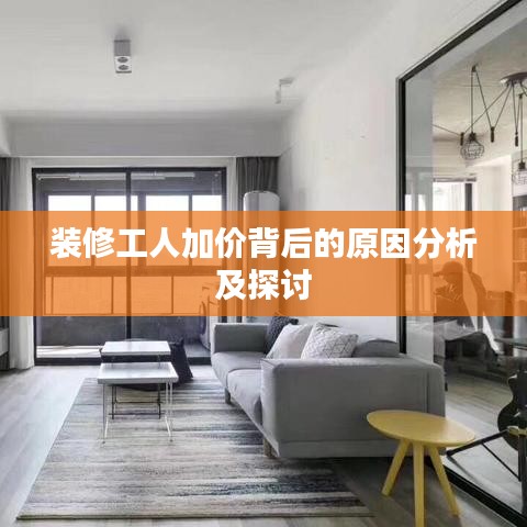装修工人加价背后的原因分析及探讨