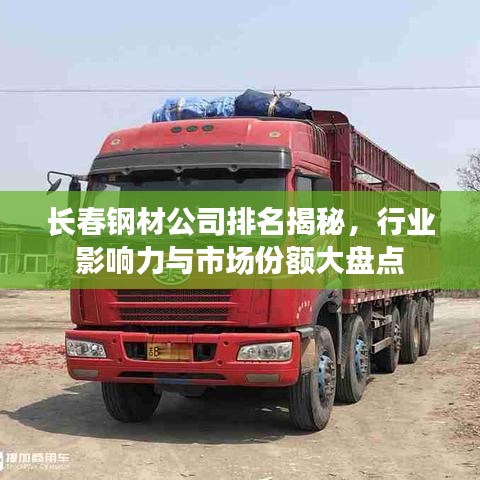 长春钢材公司排名揭秘，行业影响力与市场份额大盘点