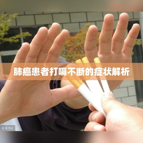 肺癌患者打嗝不断的症状解析