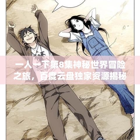 一人一下第8集神秘世界冒险之旅，百度云盘独家资源揭秘！