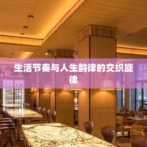 生活节奏与人生韵律的交织旋律