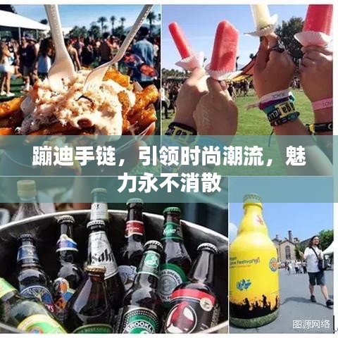 蹦迪手链，引领时尚潮流，魅力永不消散