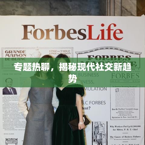 专题热聊，揭秘现代社交新趋势