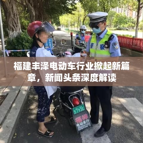 福建丰泽电动车行业掀起新篇章，新闻头条深度解读
