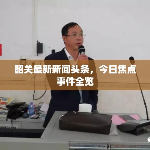 韶关最新新闻头条，今日焦点事件全览