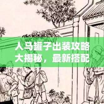 人马罐子出装攻略大揭秘，最新搭配，战力飙升！