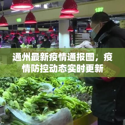 通州最新疫情通报图，疫情防控动态实时更新