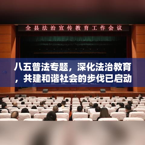八五普法专题，深化法治教育，共建和谐社会的步伐已启动