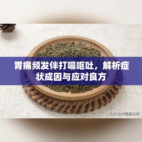 胃痛频发伴打嗝呕吐，解析症状成因与应对良方