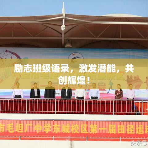 励志班级语录，激发潜能，共创辉煌！