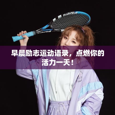 早晨励志运动语录，点燃你的活力一天！